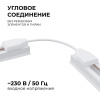 Соединитель гибкий для треков Apeyron Electrics  09-128