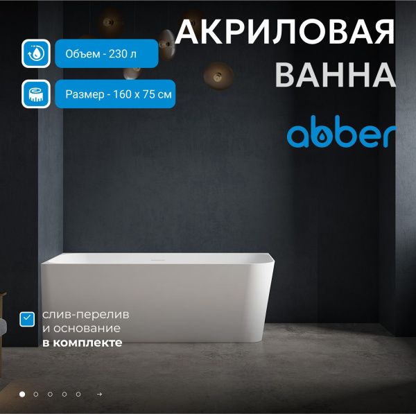 Акриловая ванна Abber 160x75 AB9331-1.6 L