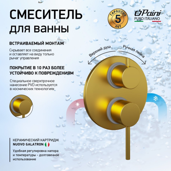 Термостат для ванны Paini Cox 78PJ6911 золото матовое