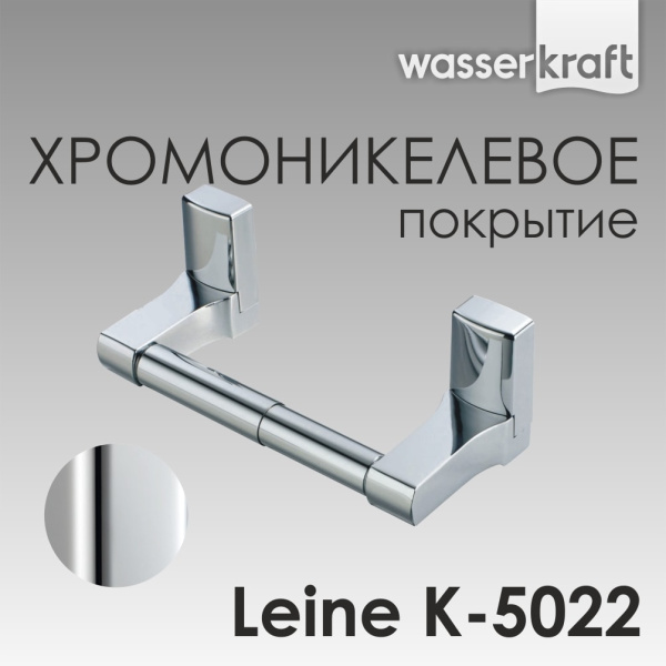Держатель для туалетной бумаги WasserKRAFT Leine K-5022