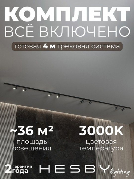 Комплект трековый Hesby Lighting №3 однофазная накладная Skylite HSBL_kompl_S003_NI4B3K