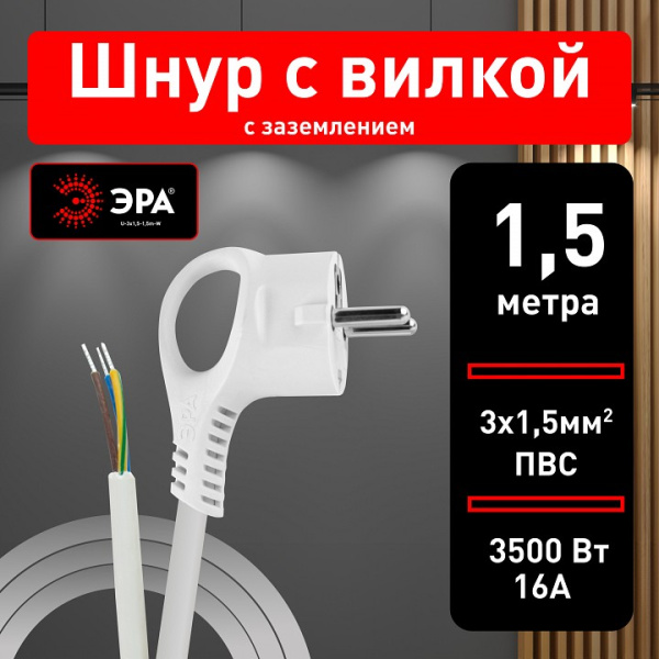 Сетевой провод Эра  U-3x1,5-1,5m-W