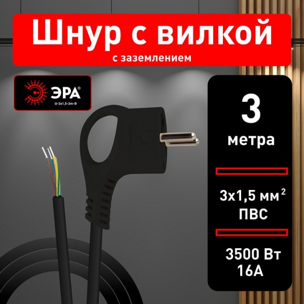 Сетевой провод Эра  U-3x1,5-3m-B
