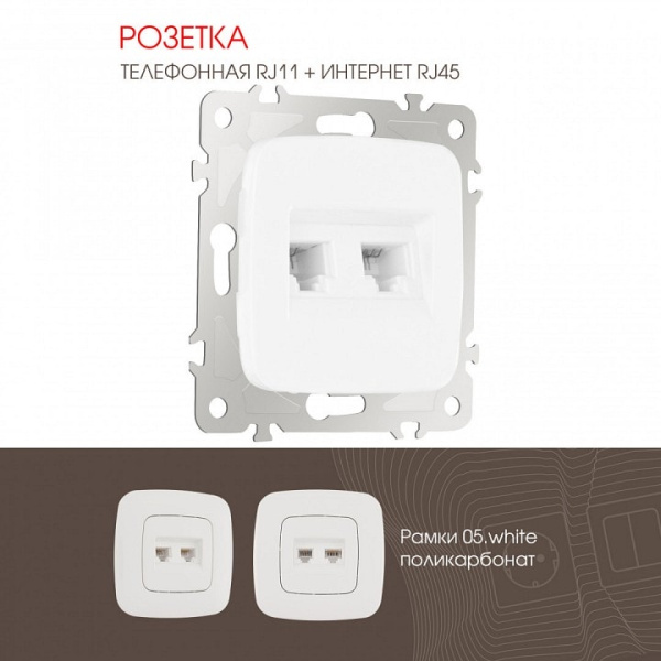 Розетка двойная RJ-11 и Ethernet RJ-45 без рамки Arte Milano am-205 205.44-1.white