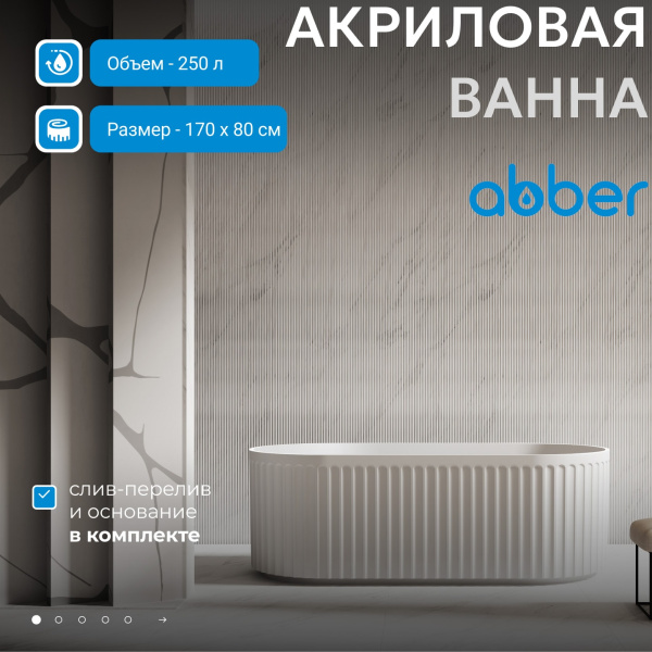 Акриловая ванна Abber 170x80 AB9410-1.7