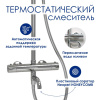 Душевая стойка WasserKRAFT A188.117.137.087.CH Thermo