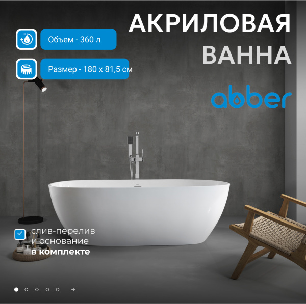 Акриловая ванна Abber 180x80 AB9263-1.8 белая глянцевая