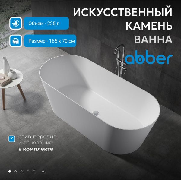 Ванна из искусственного камня Abber Stein 165x70 AS9622 белый матовый