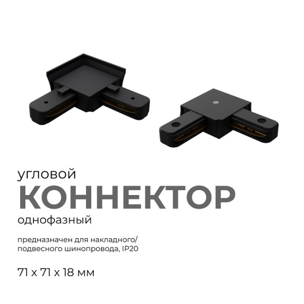 Соединитель угловой L-образный для треков встраиваемых Apeyron Electrics  09-123