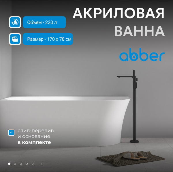 Акриловая ванна Abber 170x78 AB9258-1.7 L