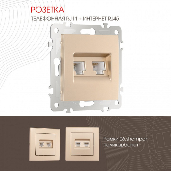 Розетка двойная RJ-11 и Ethernet RJ-45 без рамки Arte Milano am-206 206.44-1.shampan