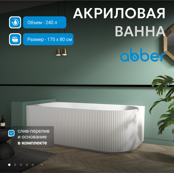 Акриловая ванна Abber 170x80 AB9329-1.7 R