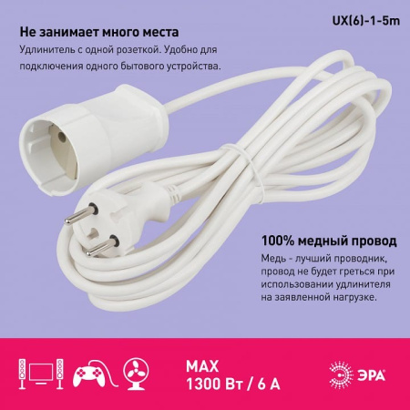 Удлинитель Эра  UX(6)-1-5m
