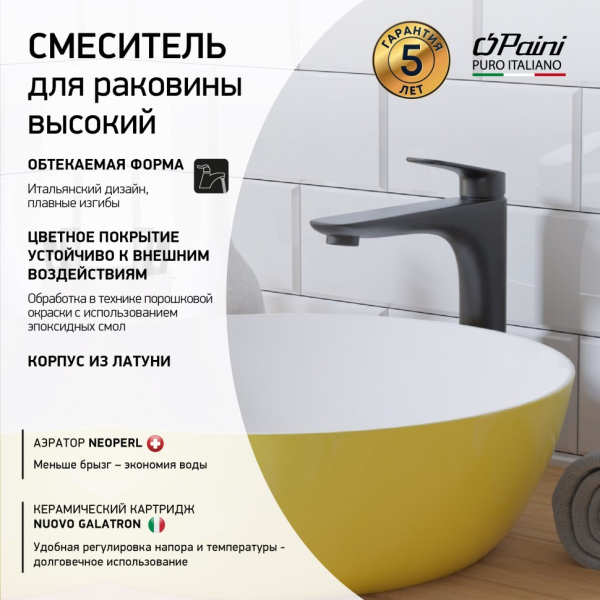 Смеситель для раковины Paini Laguna LAYO205LL без дон.кл высокий PAINI