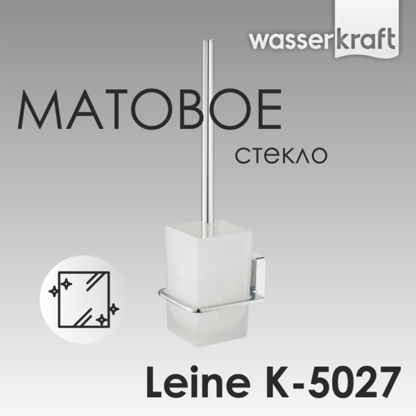 Ершик для унитаза WasserKRAFT Leine K-5027