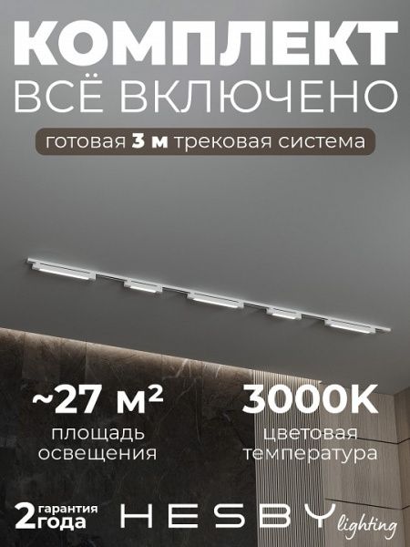 Комплект трековый Hesby Lighting №1 однофазная накладная Skylite HSBL_kompl_S001_NI3W3K