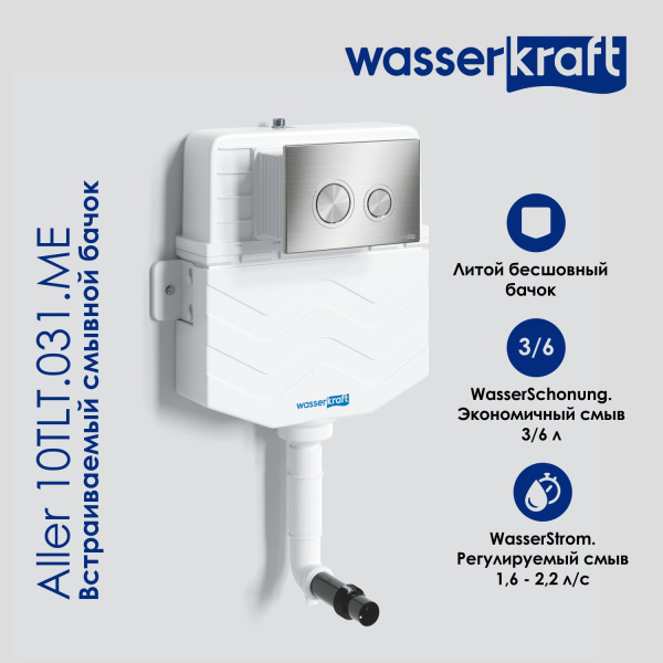 Встраиваемый бачок WasserKRAFT Aller 10 10TLT.031.ME.CH01 с клавишей смыва