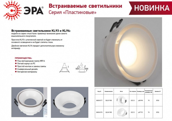 Встраиваемый светильник Эра KL93 WH Б0054377