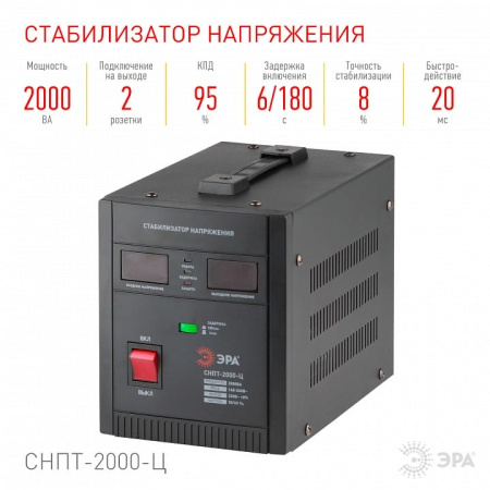 Стабилизатор напряжения Эра  СНПТ-2000-Ц