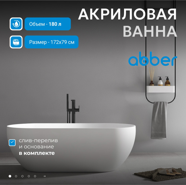 Акриловая ванна Abber 172 AB9241MW