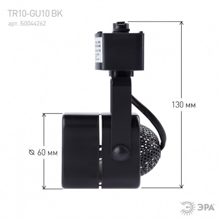 Светильник на штанге Эра TR10-GU10 BK