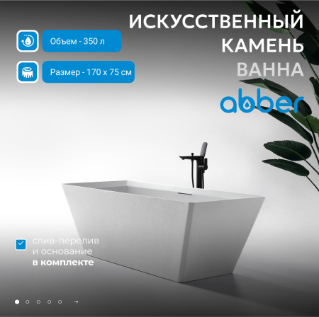 Ванна из искусственого камня Abber Berlin 170х75 AM9912 белая