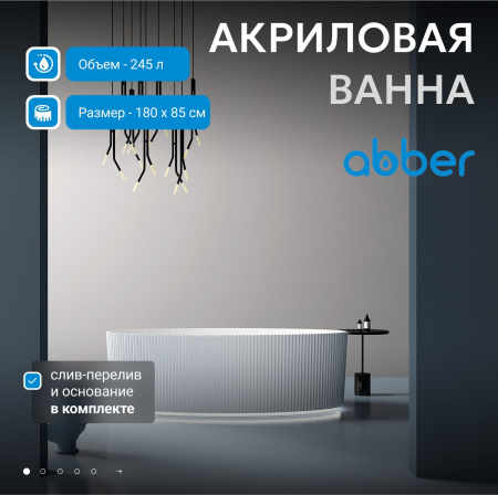 Акриловая ванна Abber 180x85 AB9327
