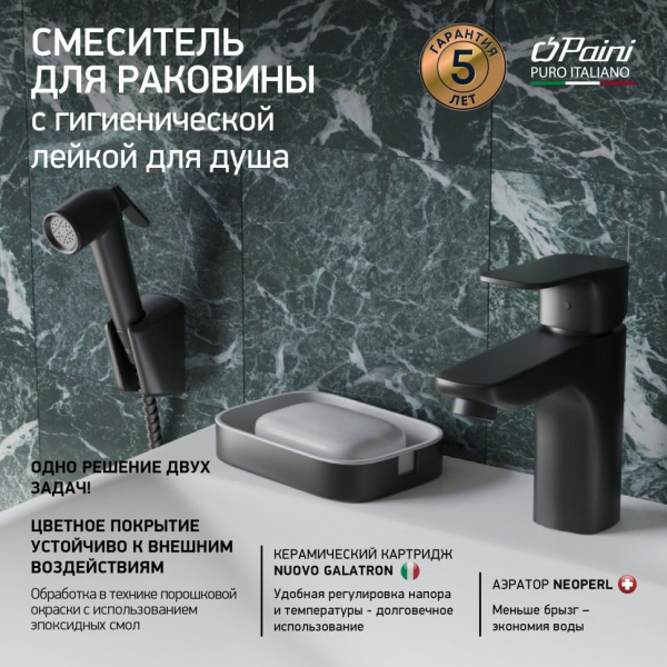 Смеситель для раковины Paini Viva Style P4YO205/574 с гигиеническим душем черный матовый