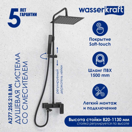 Душевая стойка WasserKRAFT A277.255.218.BM черный матовый