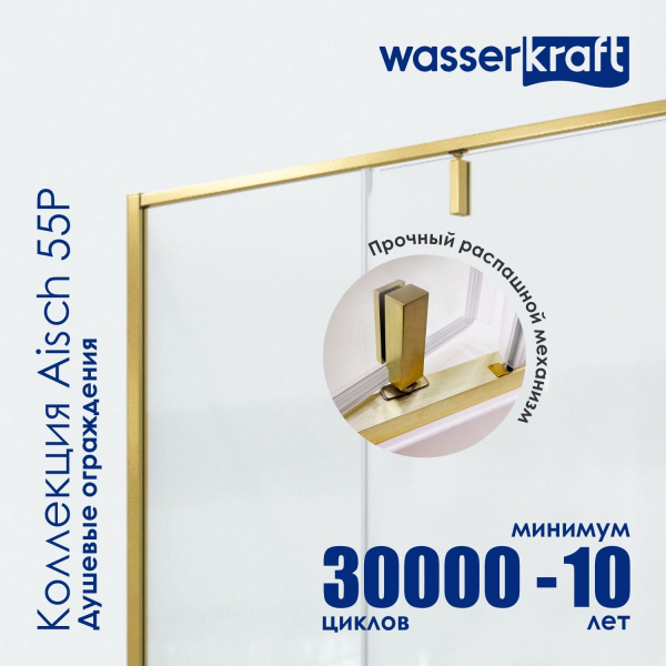 Душевая перегородка WasserKRAFT Aisch 55P03-RP90 матовое золото