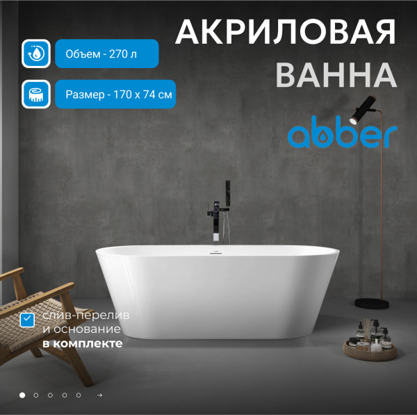 Акриловая ванна Abber 170x75 AB9268-1.7 белая глянцевая