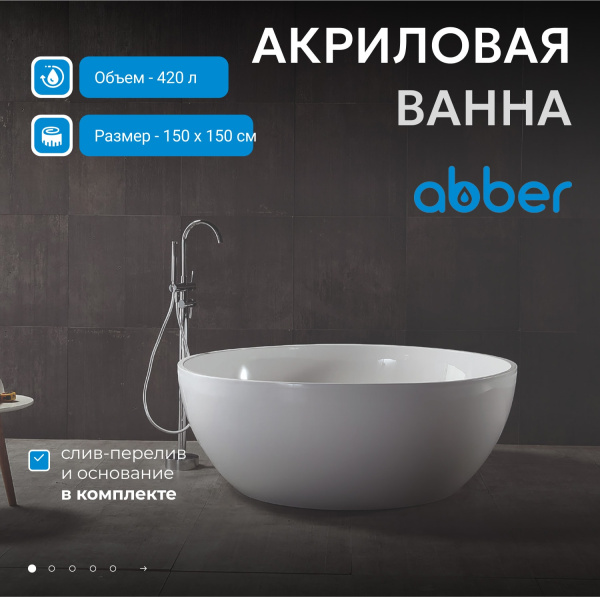 Акриловая ванна Abber 150x150 AB9279