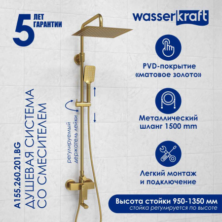 Душевая стойка WasserKRAFT A155.260.201.BG матовое золото