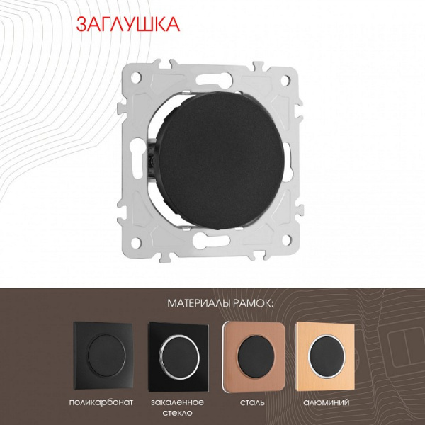 Заглушка для поста без рамки Arte Milano am-202 202.50-1.black