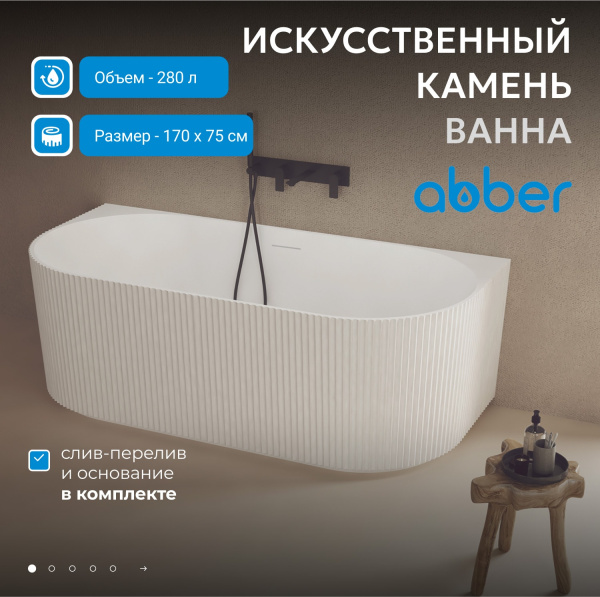 Ванна из искусственного камня Abber Stein 170x75 AS9630 белый матовый