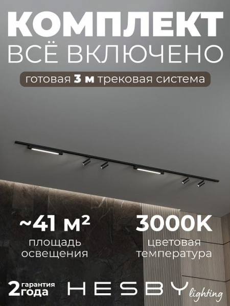 Комплект трековый Hesby Lighting №5 однофазная накладная Skylite HSBL_kompl_S005_NI3B3K