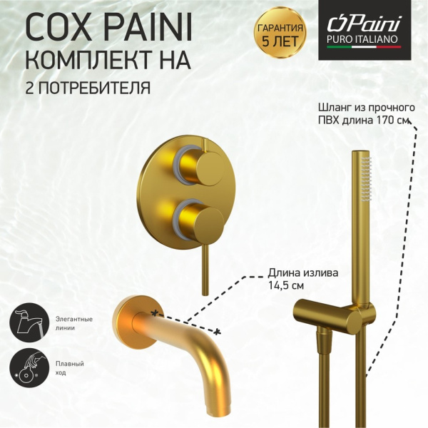 Смеситель для ванны Paini Cox 78PJSET26911BATH с душевым гарнитуром золото матовое