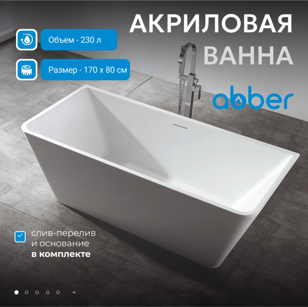 Акриловая ванна Abber 170x80 AB9212-1.7
