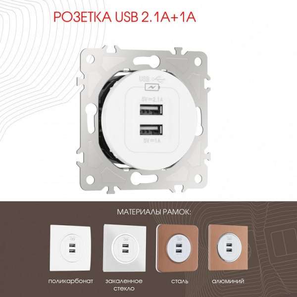 Розетка USB без рамки Arte Milano am-202 202.46-1.white