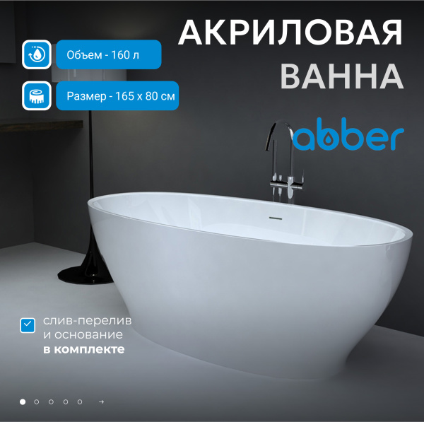 Акриловая ванна Abber 165x80 AB9207