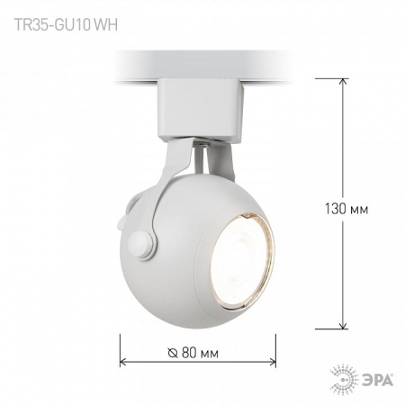 Светильник на штанге Эра  TR35-GU10 WH