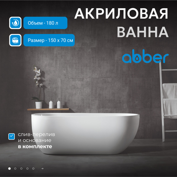 Акриловая ванна Abber 150x70 AB9341-1.5