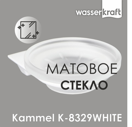 Мыльница WasserKRAFT Kammel K-8329WHITE