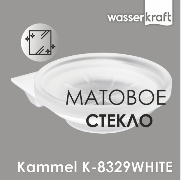 Мыльница WasserKRAFT Kammel K-8329WHITE
