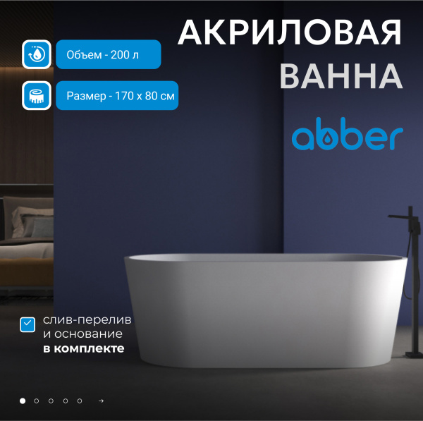 Акриловая ванна Abber 170 AB9209MW