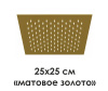 Верхний душ WasserKRAFT A198 матовое золото