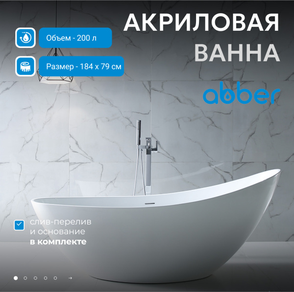Акриловая ванна Abber 184x79 AB9233