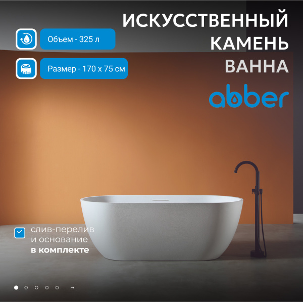 Ванна из искусственого камня Abber Frankfurt AM9941 170х75 белая