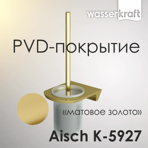 Щетка для унитазов подвесная WasserKRAFT Aisch K-5927