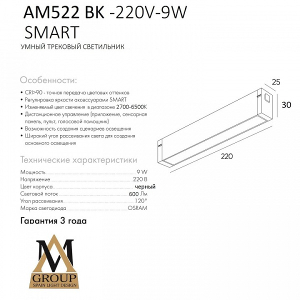 Накладной светильник AM-Group SMART OPAL AM522 BK-220V-9W SMART